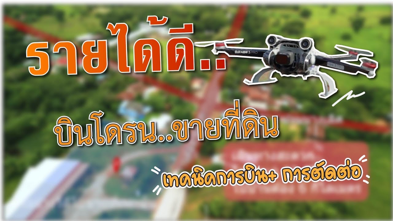 โดรนหาเงินหลักหมื่น ใครก็ทำได้!!!  โดยรับจ้างงานบินโดรน ขายที่ดิน!!