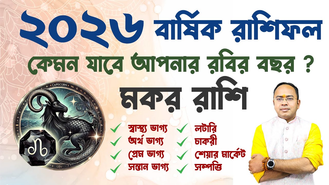 ♑ মকর রাশির ২০২৬ কেমন যাবে? | Capricorn 2026 | প্রেম &bull; কর্ম &bull; অর্থ &bull; স্বাস্থ্য | Santanu Dey