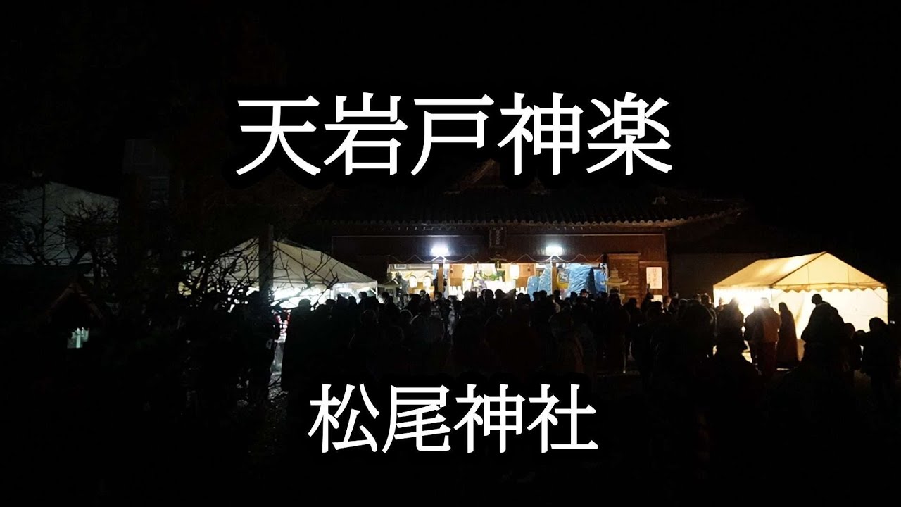 【徳島県 松尾神社】奉納　天岩戸神楽【美馬郡 つるぎ町】