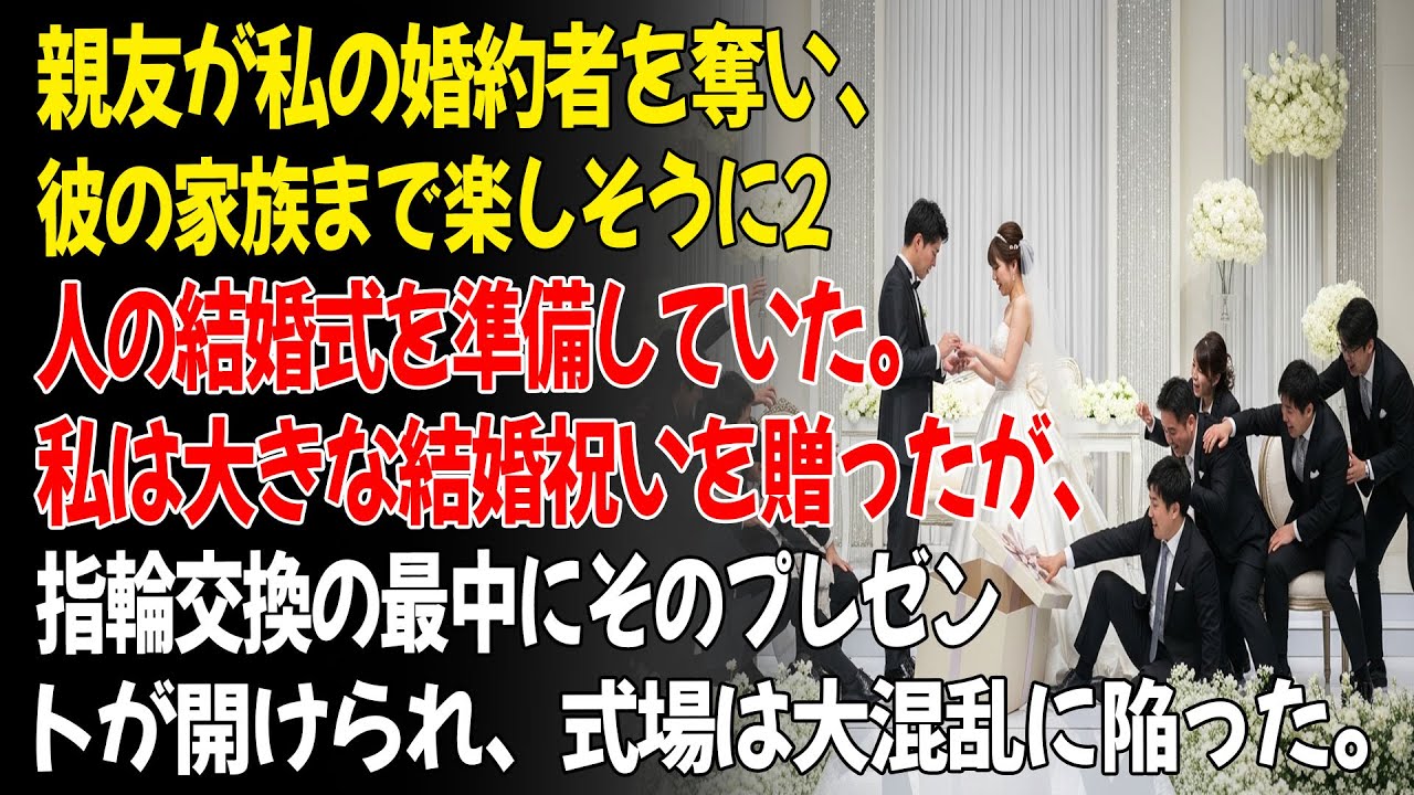 ❤️親友が私の婚約者を奪い、彼の家族まで2人の結婚式を楽しそうに準備していた。私は“あるプレゼント”を贈り、会場は大混乱に陥った。😮...ㅣ黄昏恋ㅣ老後の物語ㅣ再婚