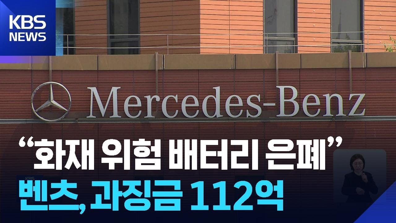 ‘전기차 화재 공포’ 불붙인 벤츠, 배터리 제조사 은닉에 112억 과징금 / KBS  2026.03.11.