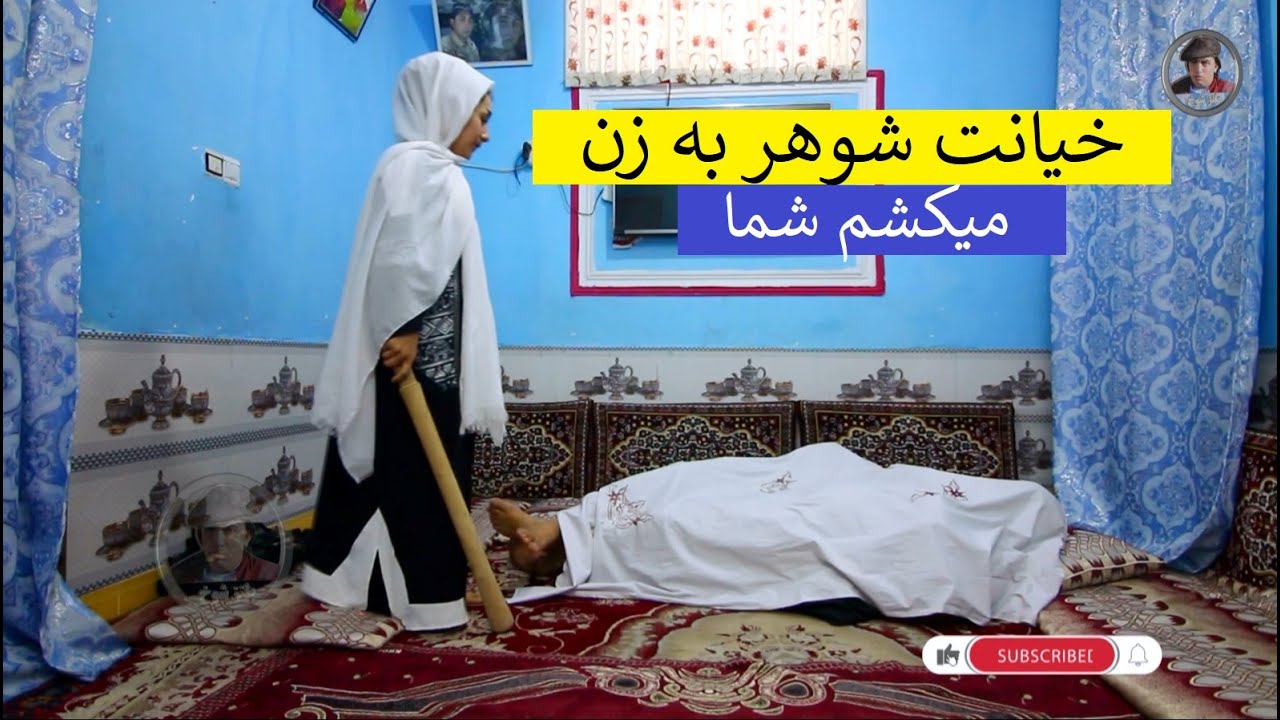 زن شوهر خود را به این حالت میبینه