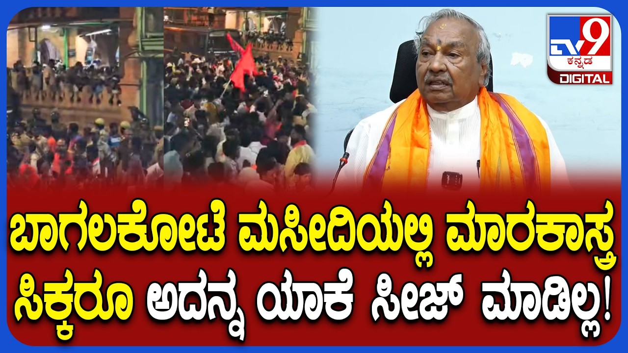 Bagalakote incident: ಬಾಗಲಕೋಟೆ ಮಸೀದಿ ಗೂಂಡಾಗಳನ್ನ ಬಂಧಿಸಿಲ್ಲ ಯಾಕೆ ಎಂದ ಈಶ್ವರಪ್ಪ  | #TV9D