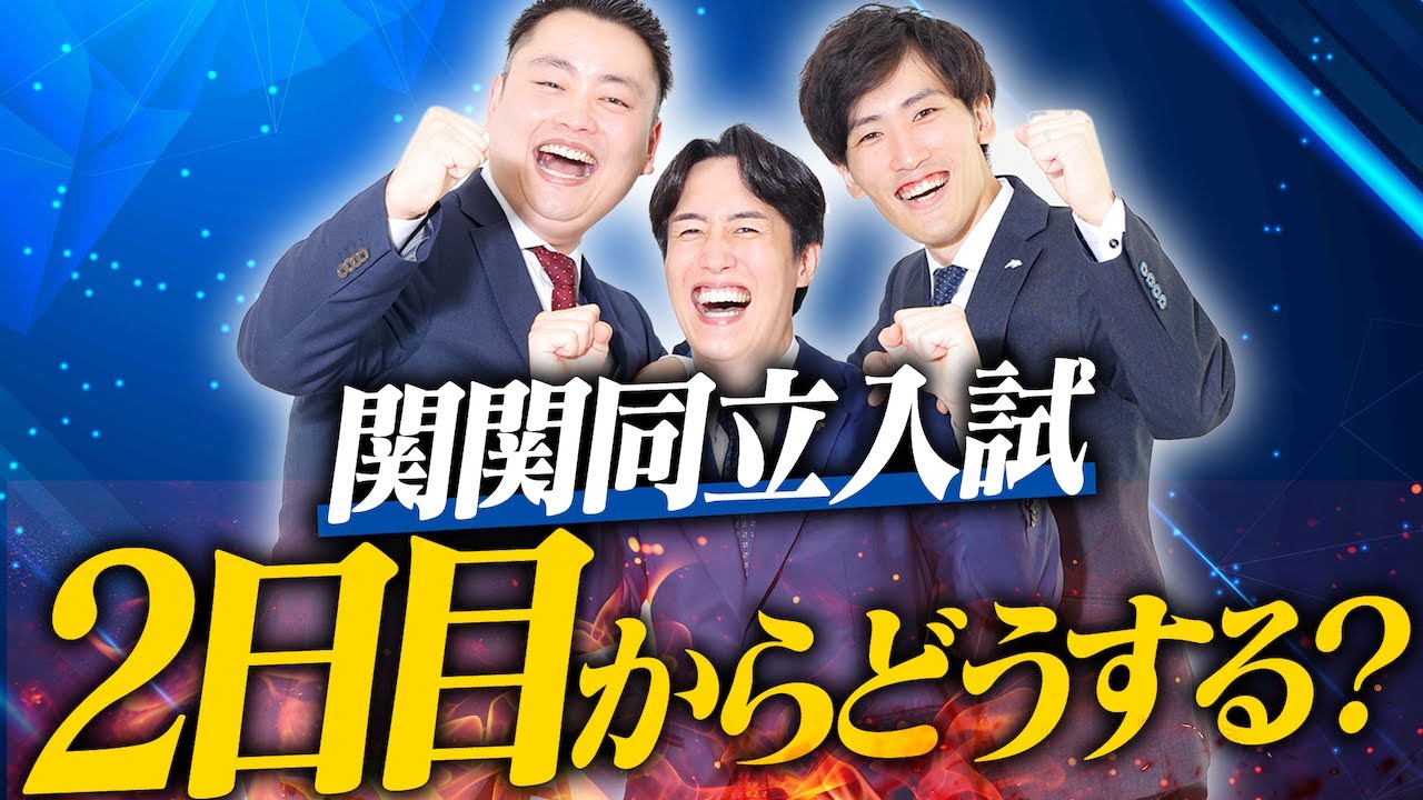 【関関同立】入試1日目 終えた人へ〈受験トーーク〉