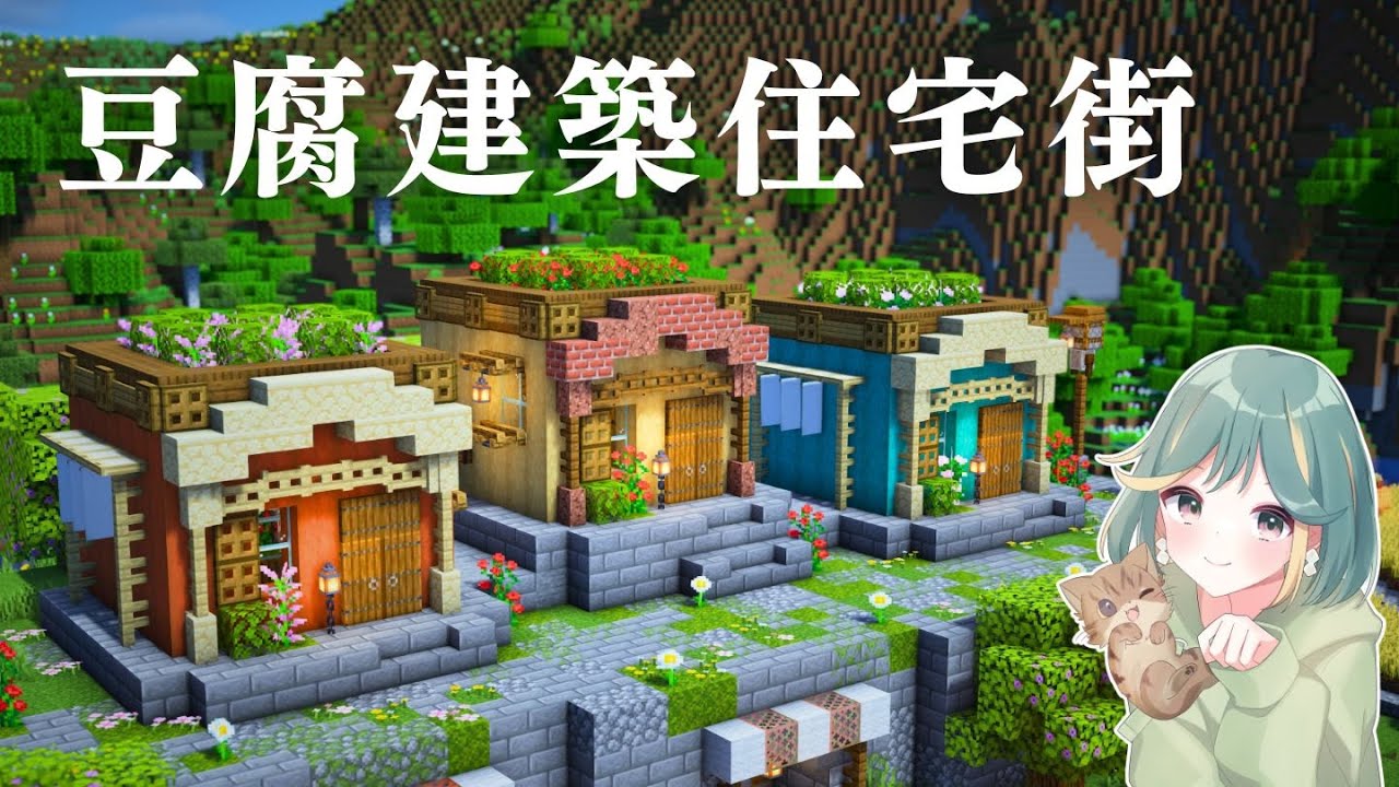 豆腐建築でおしゃれな住宅街をつくる【マイクラ実況pt.8｜Season5】