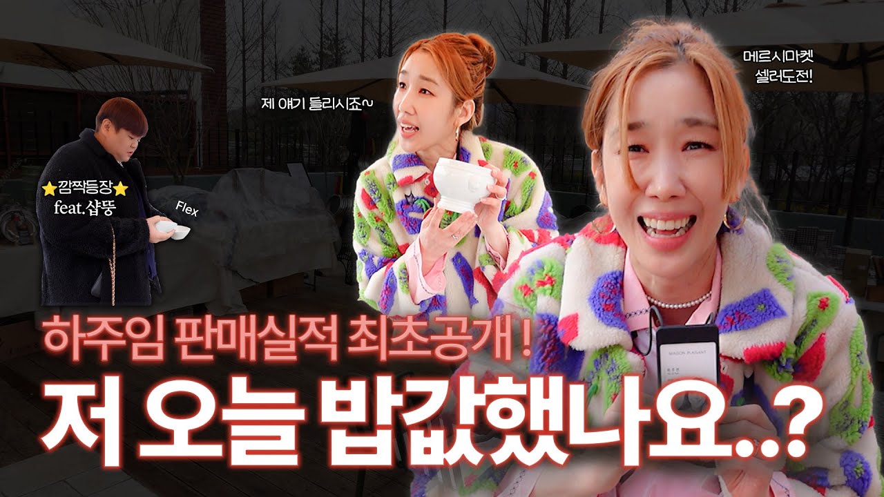 대표님 제가 다 팔아 보겠습니다..! 플리마켓에서 하주임의 영업스킬?✌️│구독이벤트│제가하주임 Ep.2 메르시마켓