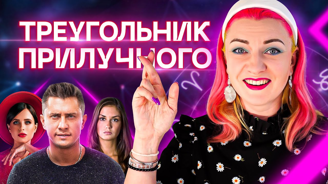 Павел Прилучный и его любовный треугольник. Разбор астролога Ирины Чукреевой