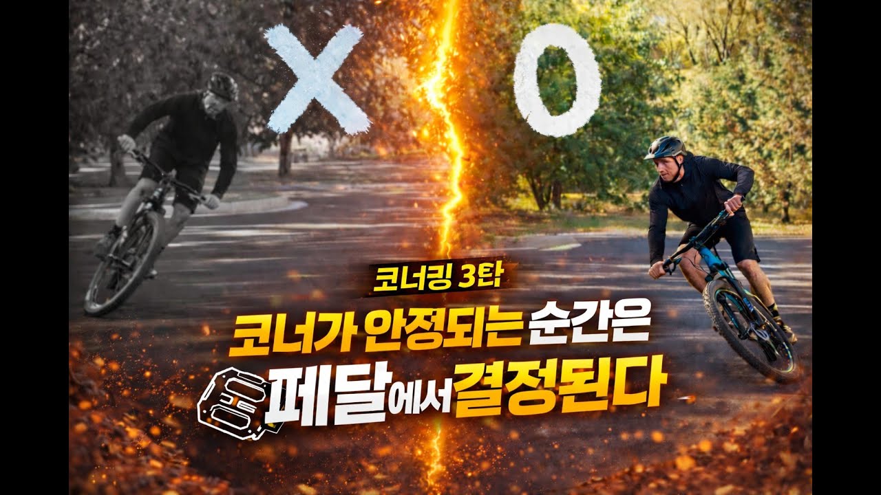 코너링 3탄 MTB라이딩  동영상 - 코너가 무서운 이유