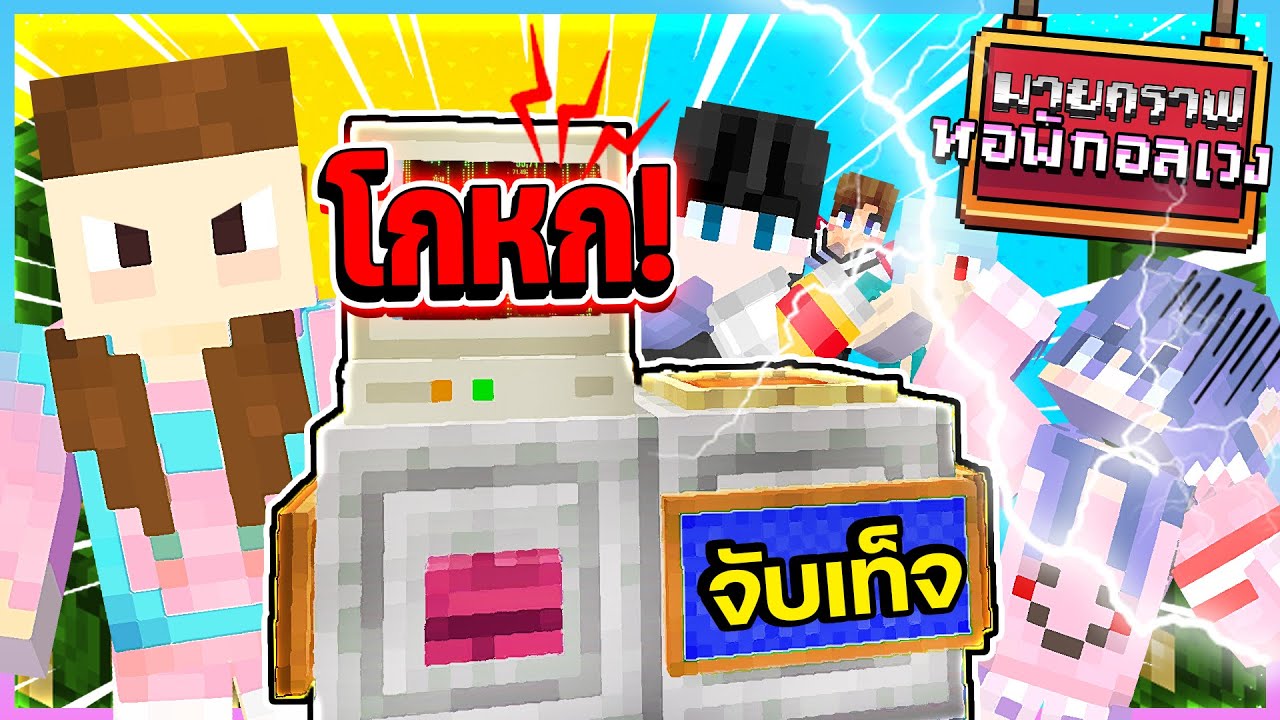 Minecraft หอพักอลเวง - เครื่องจับโกหก