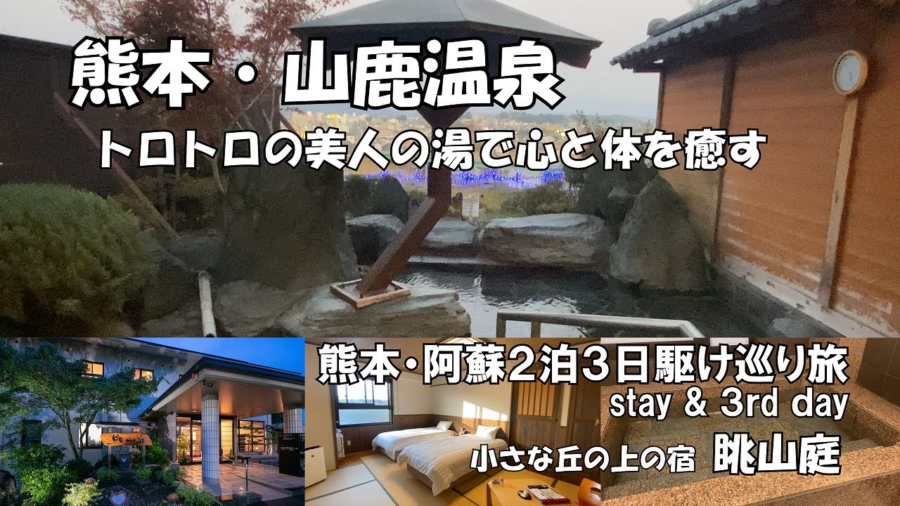 【ひろじぃの気まま旅】熊本・阿蘇２泊３日駆け巡り旅　２泊目　山鹿温泉　小さな丘の上の宿「眺山庭」での宿泊記　おまけ福岡県朝倉市　秋月城址の紅葉