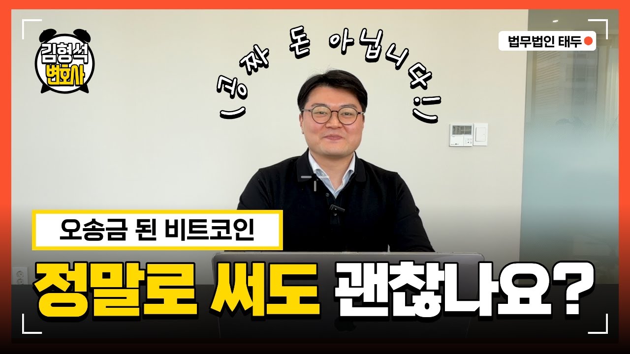 오송금 된 비트코인 써도 괜찮을까?#비트코인 #변호사 #오송금