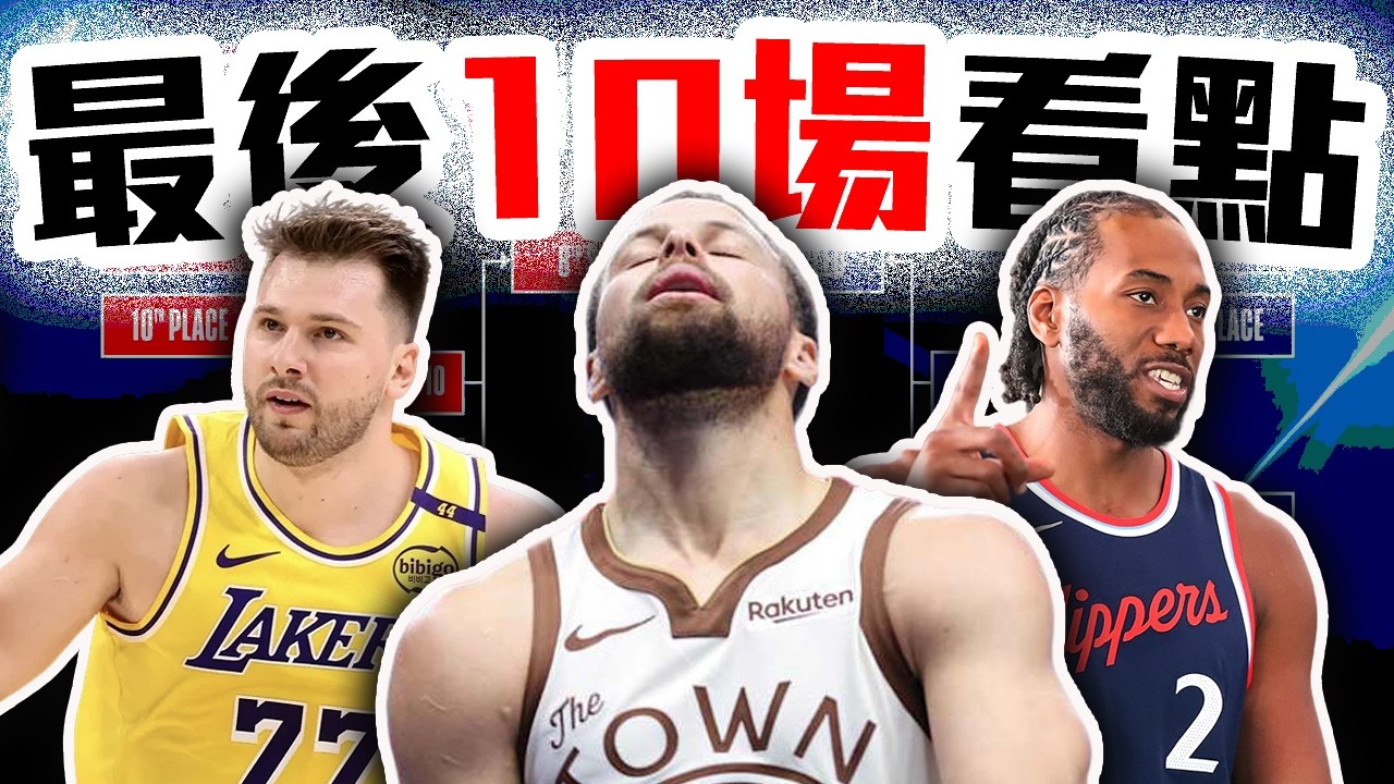 NBA例行賽最後10場看什麼？湖人能維持西區前三嗎？勇士能否拼進前八？西區最後衝刺觀察【轟酷看籃球】