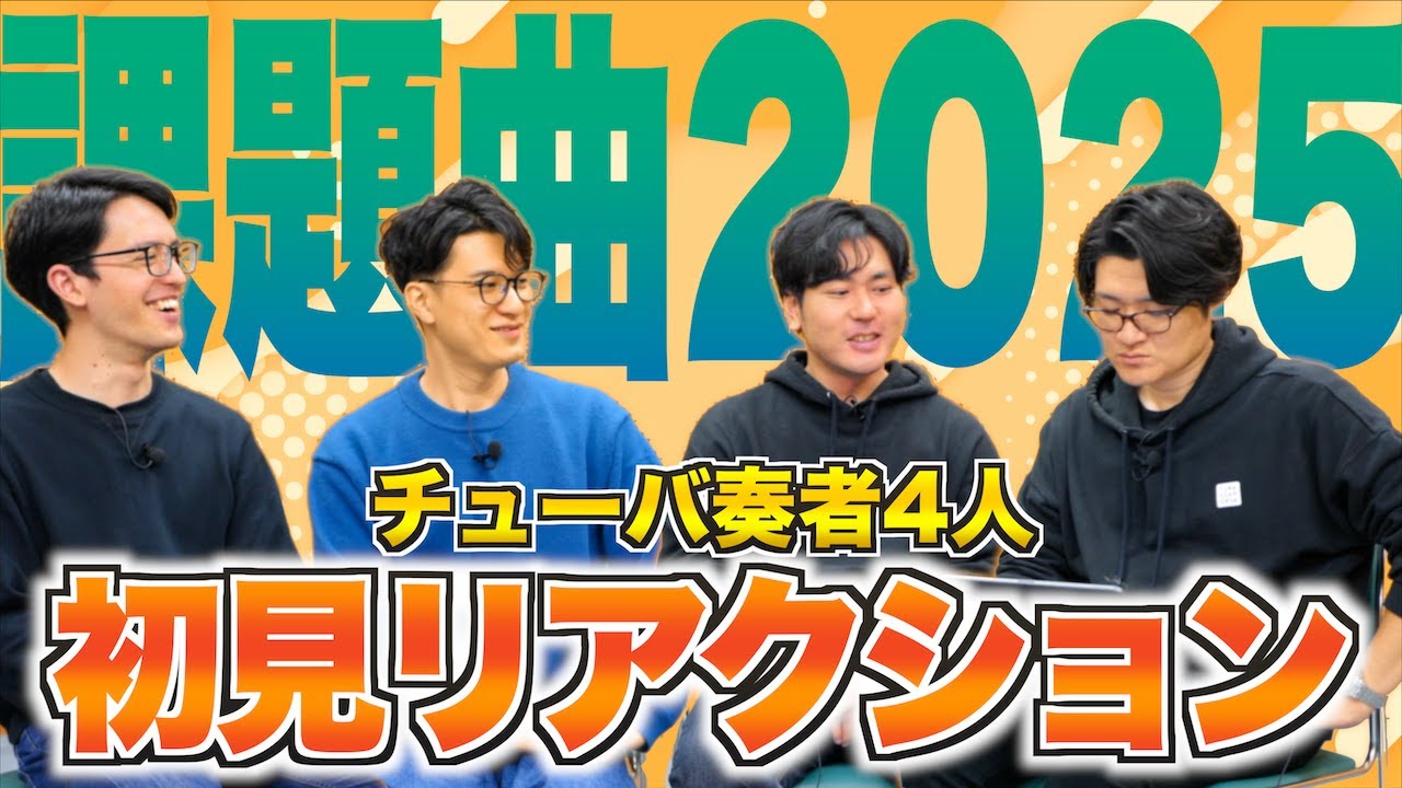 2025年度吹奏楽コンクール課題曲をチューバ奏者4人が初見で聴いてみた！！