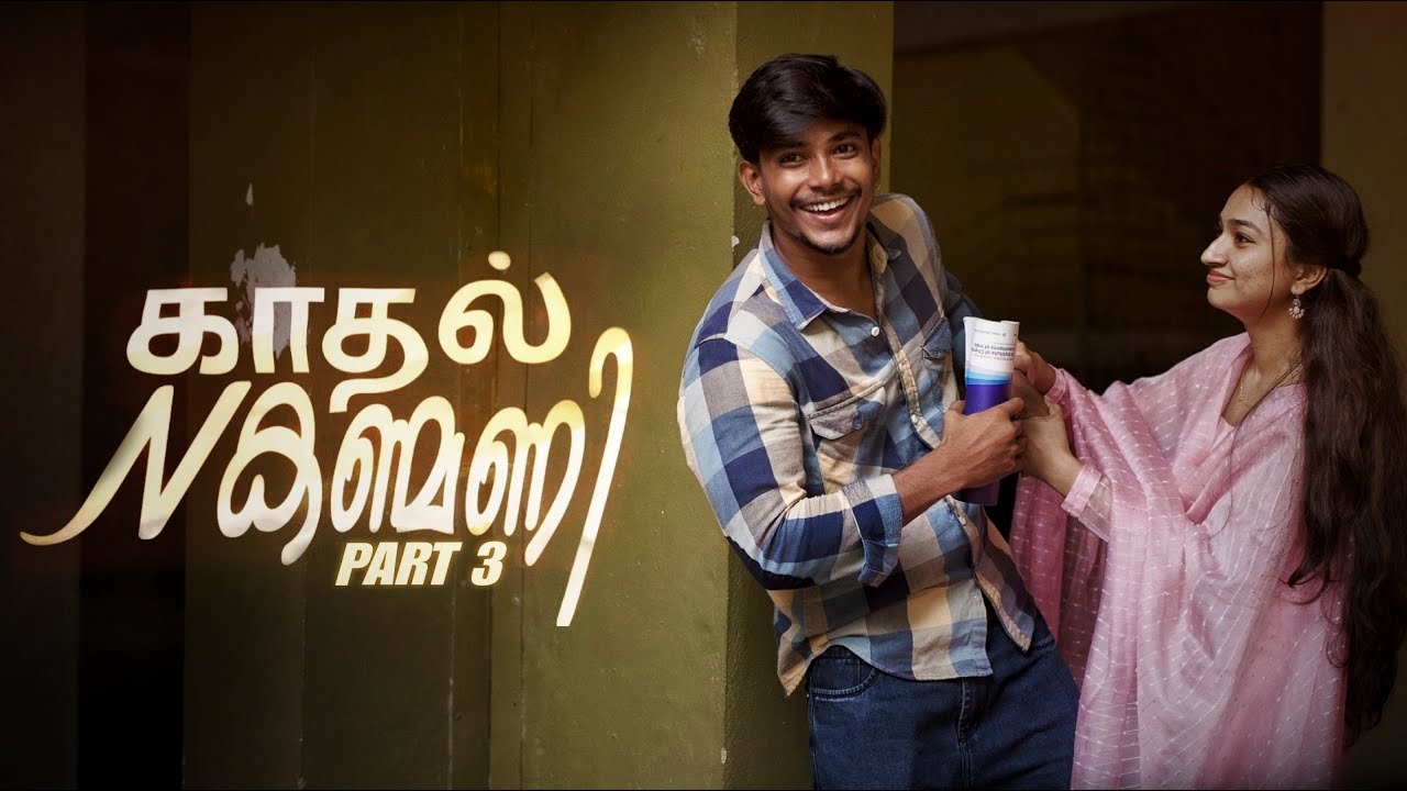 காதல் N കണ്മണി | Part3