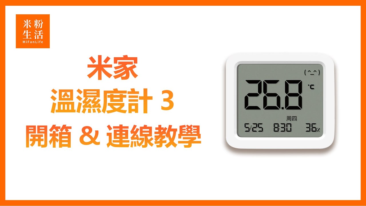 【米粉教學】米家智能溫濕度計3 配對連線教學 ｜✨掌握溫濕變化｜✨搭配藍牙網關 家電更智能
