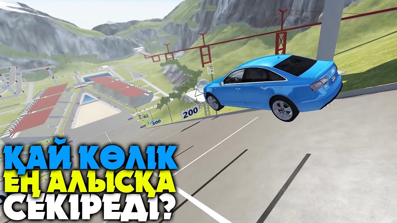 ҚАЙ КӨЛІК ӨТЕ АЛЫС СЕКІРЕДІ? ✦ BeamNG.Drive