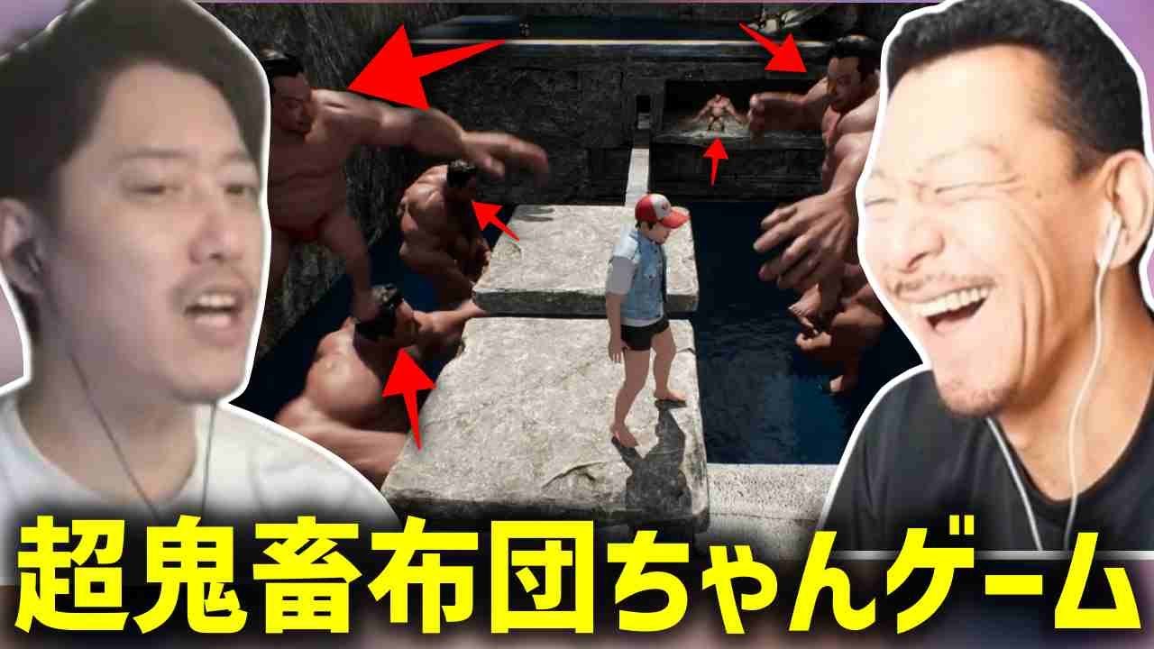 【神回】『超ハイクオリティ鬼畜布団ちゃんゲーム』をプレイする布団ちゃんにシゲが大量に登場して爆笑するDJシゲ【2024/11/05】