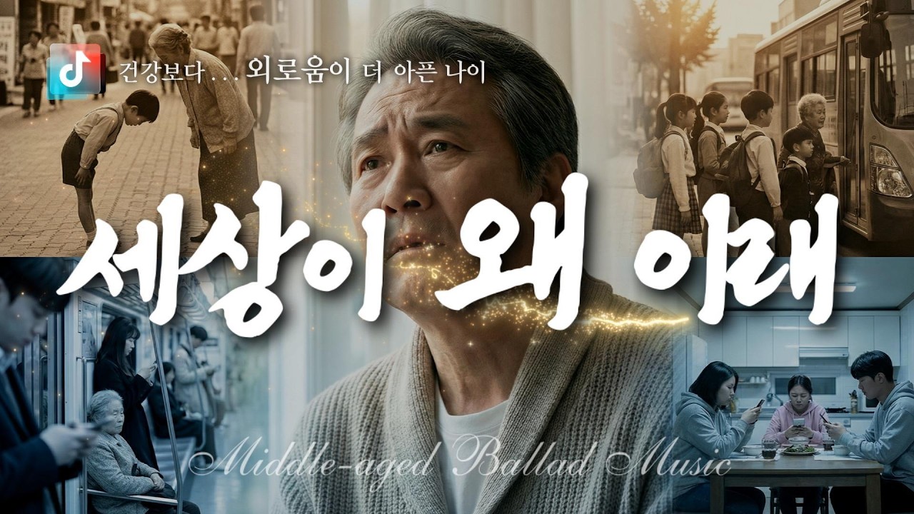 🎤 세상이 왜 이래  🎶  당신을 위한 감성 발라드 ✔️