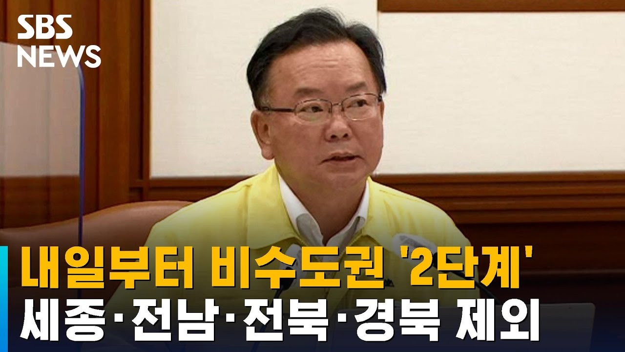 내일부터 비수도권 '2단계'&hellip;세종&middot;전남&middot;전북&middot;경북 제외 / SBS