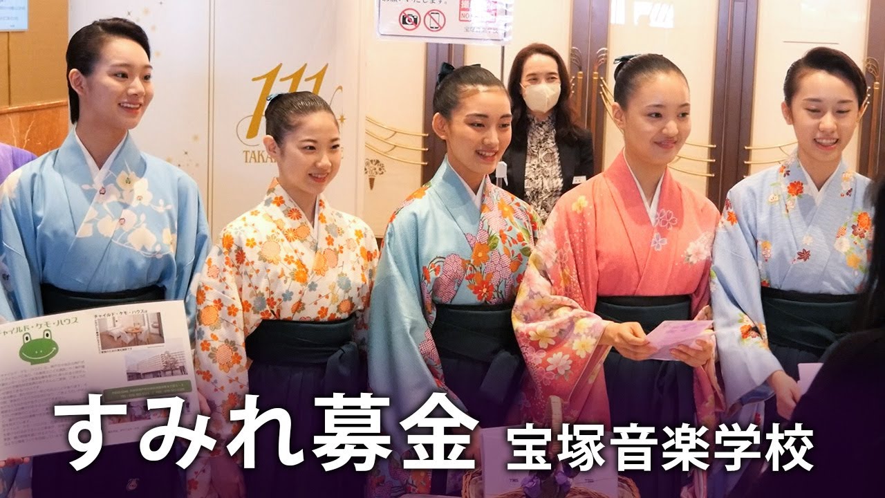 難病の子どもを支援、宝塚生徒「すみれ募金」に協力呼びかけ