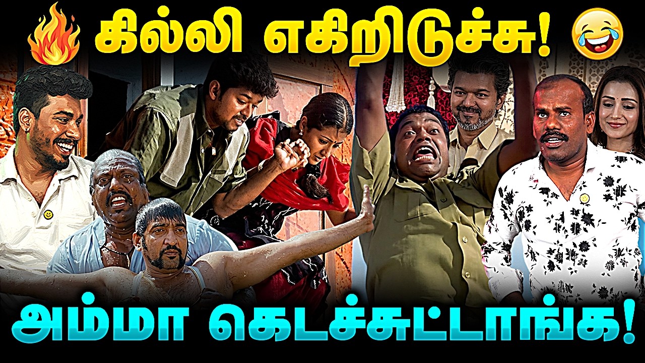 அம்மா கெடச்சுட்டாங்க 😜 | Vijay Trisha Funny Troll | Tamil Meme Edit