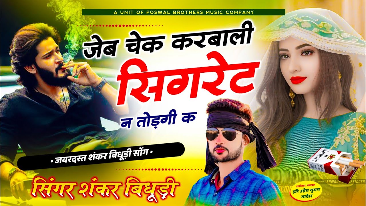 {1539} Dj King ~ Shankar Bidhudi || जेब चेक करबाली सिगरेट न तोड़गी क || Full Dj Song 2024