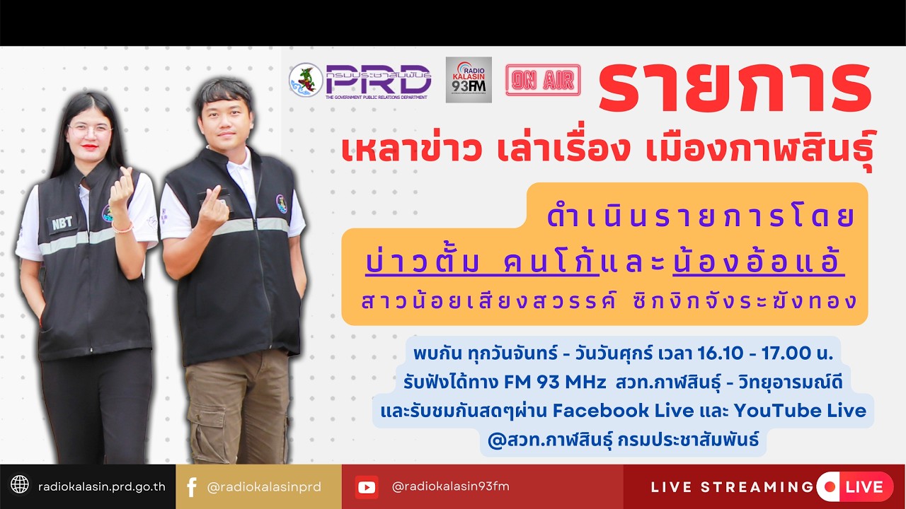 🔴[Live]รายการ เหลาข่าว เล่าเรื่อง เมืองกาฬสินธุ์  23 ก.พ.69
