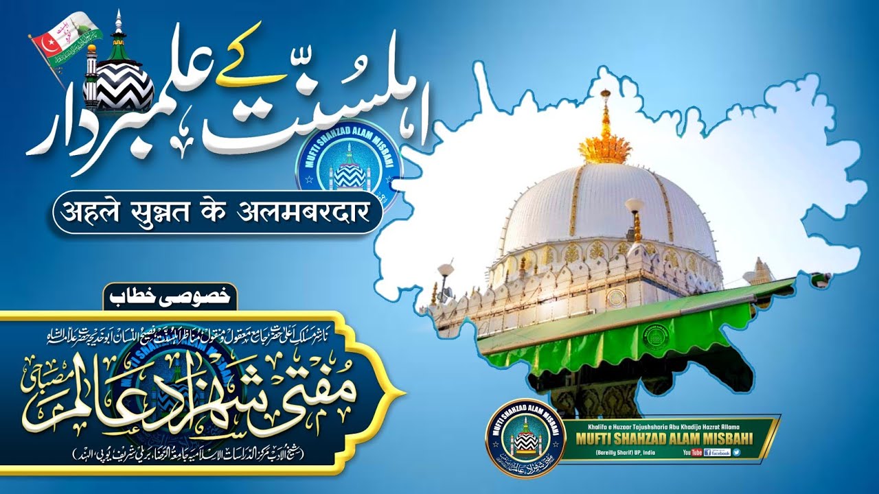 Ahle Sunnat Ke Alambardar | अहले सुन्नत के अलमबरदार |BY| Mufti Shahzad Alam Misbahi Sahab Bareilly