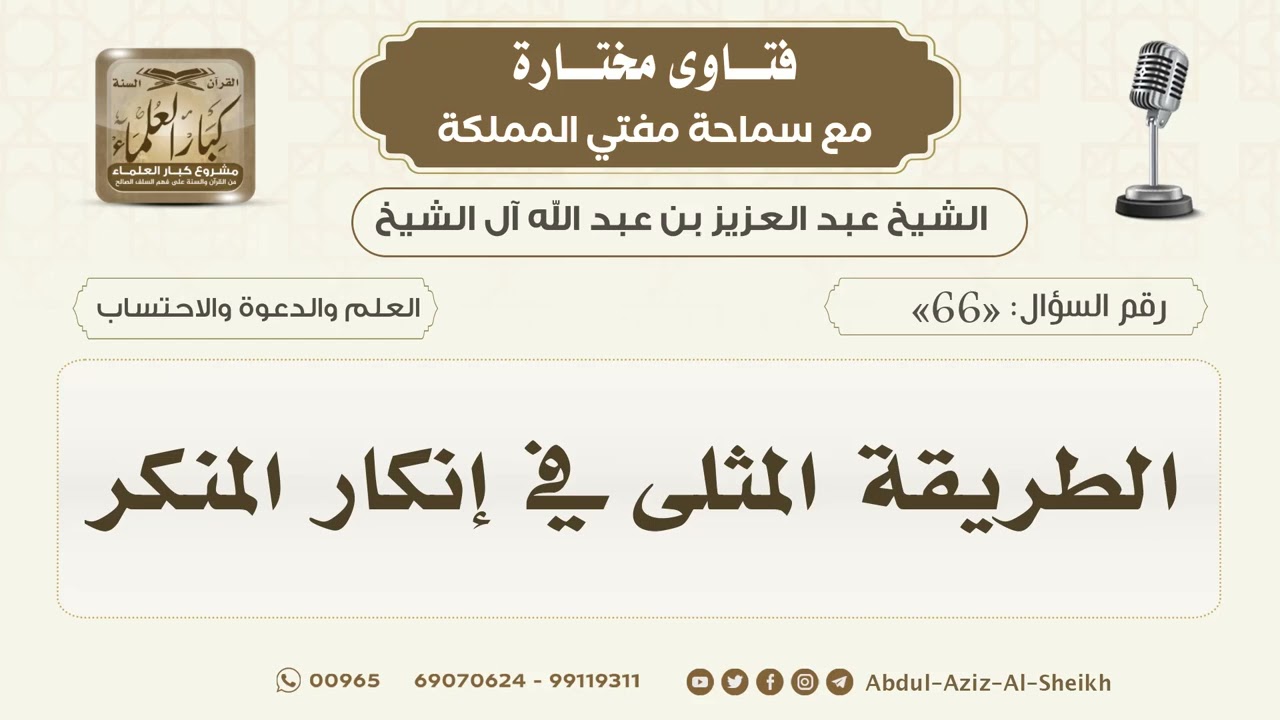 66- الطريقة المثلى في إنكار المنكر - مفتي المملكة الشيخ عبدالعزيز آل الشيخ