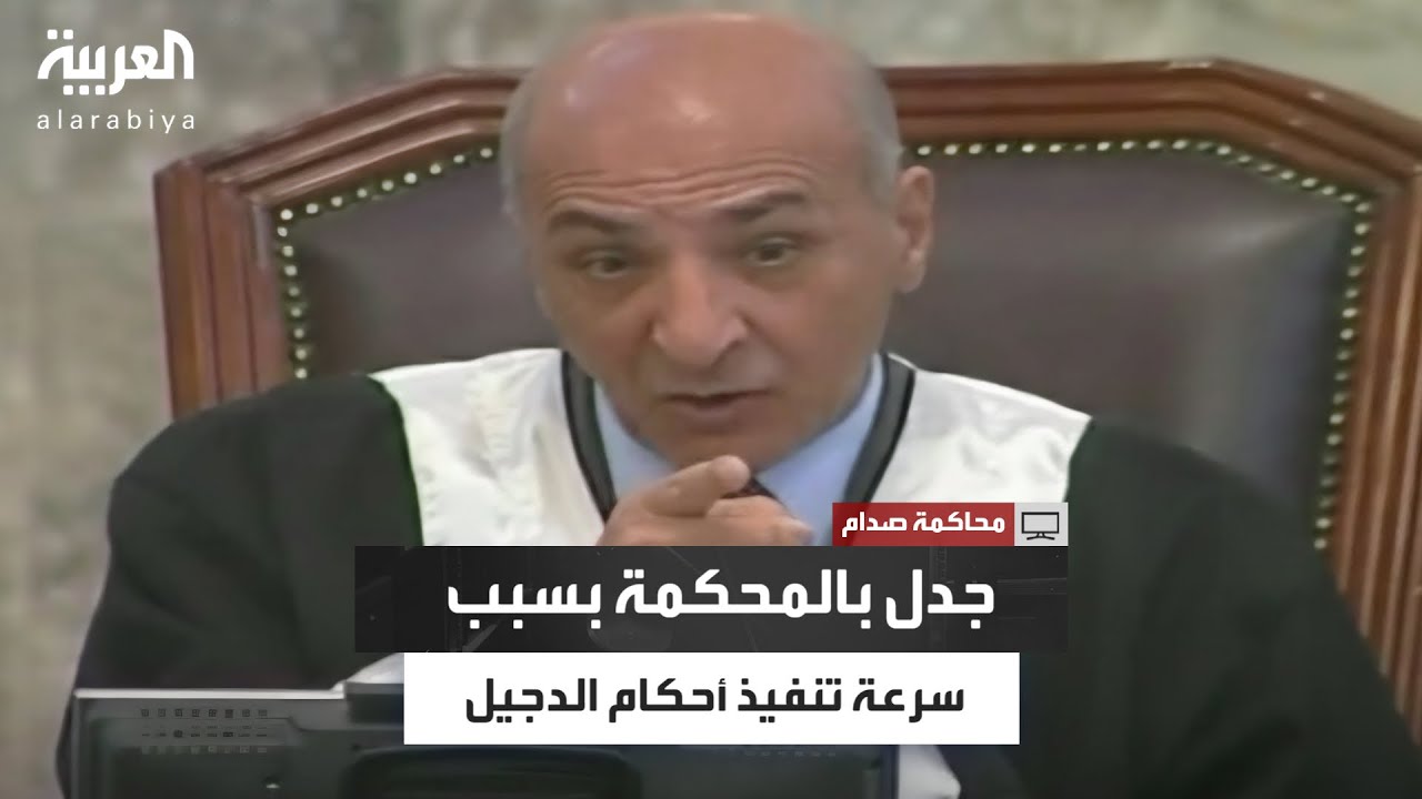 تساؤلات قضائية حول سرعة تنفيذ العقوبات في قضية الدجيل