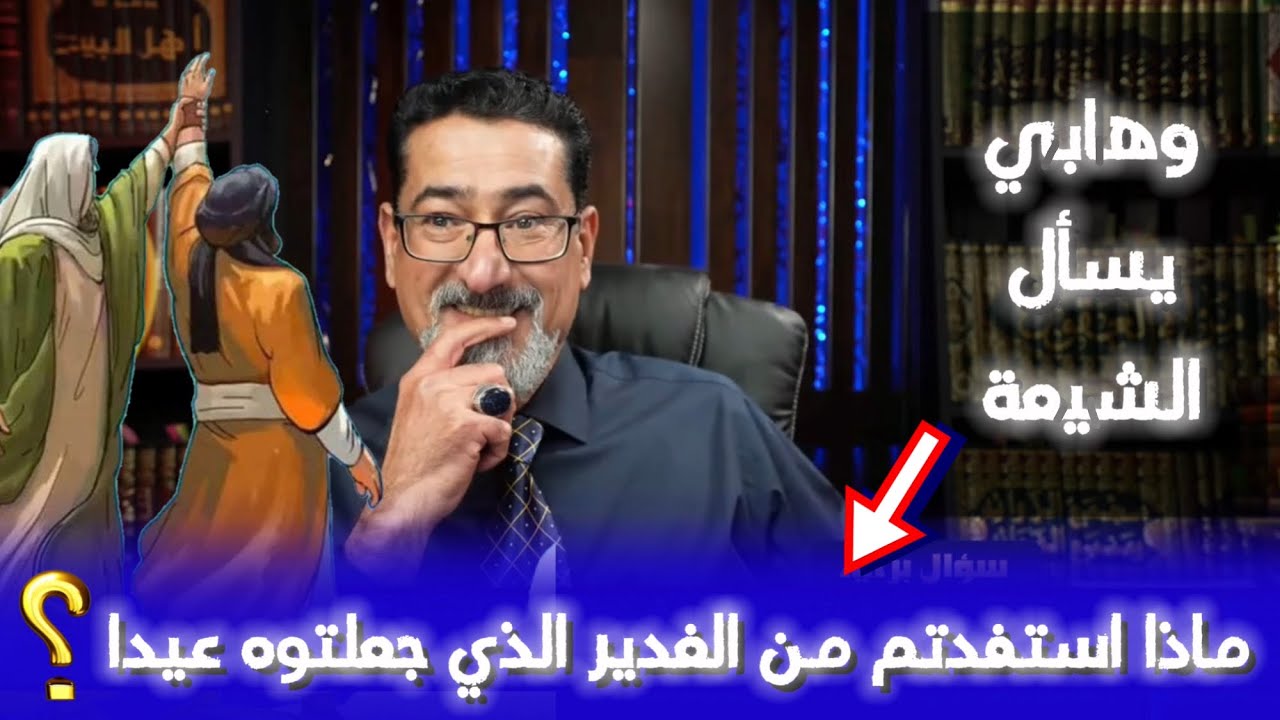ماذا استفاد الشيـ.ـعة من واقعة الغدير التي جعلوها عيداً ؟ وها.بي مغربي يسأل الحاج #وعد_اللامي