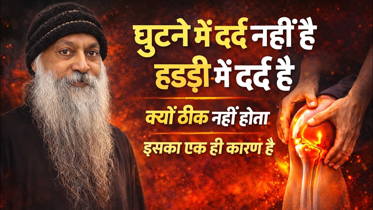 Osho - घुटने में दर्द नहीं हैं हड्डी मैं दर्द हैं अभी इसको ठीक कर लो I osho hindi 