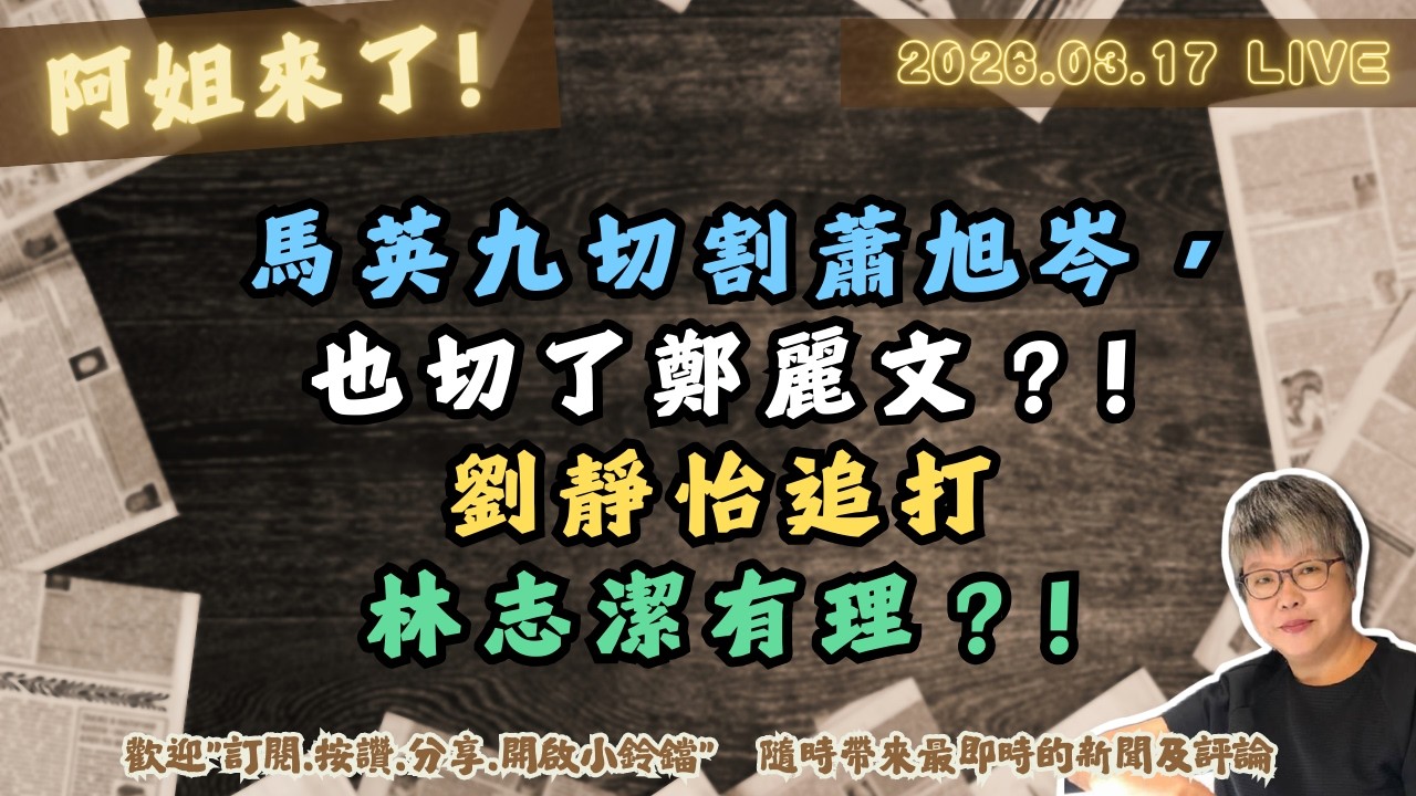 馬英九切割蕭旭岑，也切了鄭麗文？!劉靜怡追打林志潔有理？!