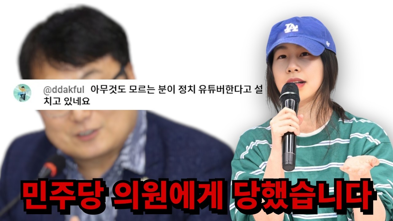 민주당 의원에게 댓글 테러 당했습니다...