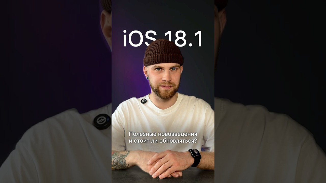 iOS 18.1, привет 👋🏻  #ios18 #apple #обновление #iphone #iphone16