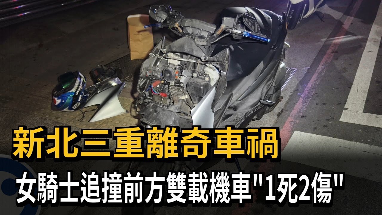 新北三重離奇車禍 女騎士追撞前方雙載機車「1死2傷」－民視新聞