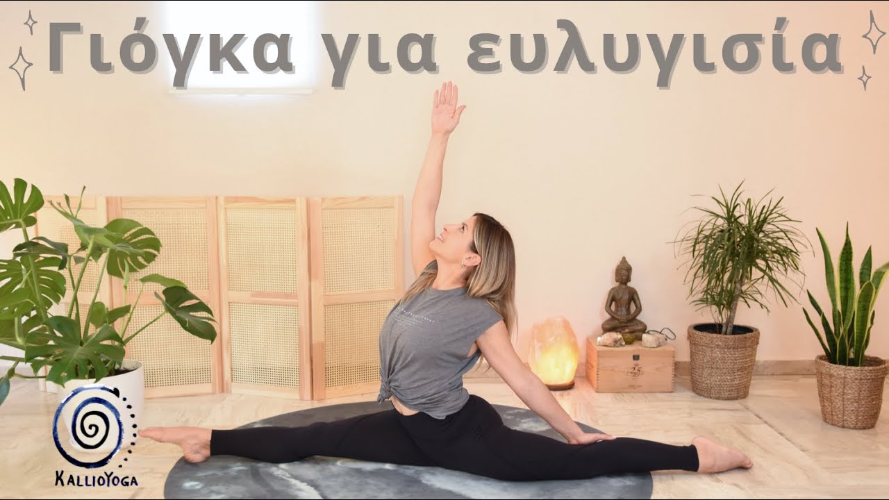 Γιόγκα για ευλυγισία | Ευέλικτο και εύκαμπτο σώμα και νους - Γιόγκα για όλους