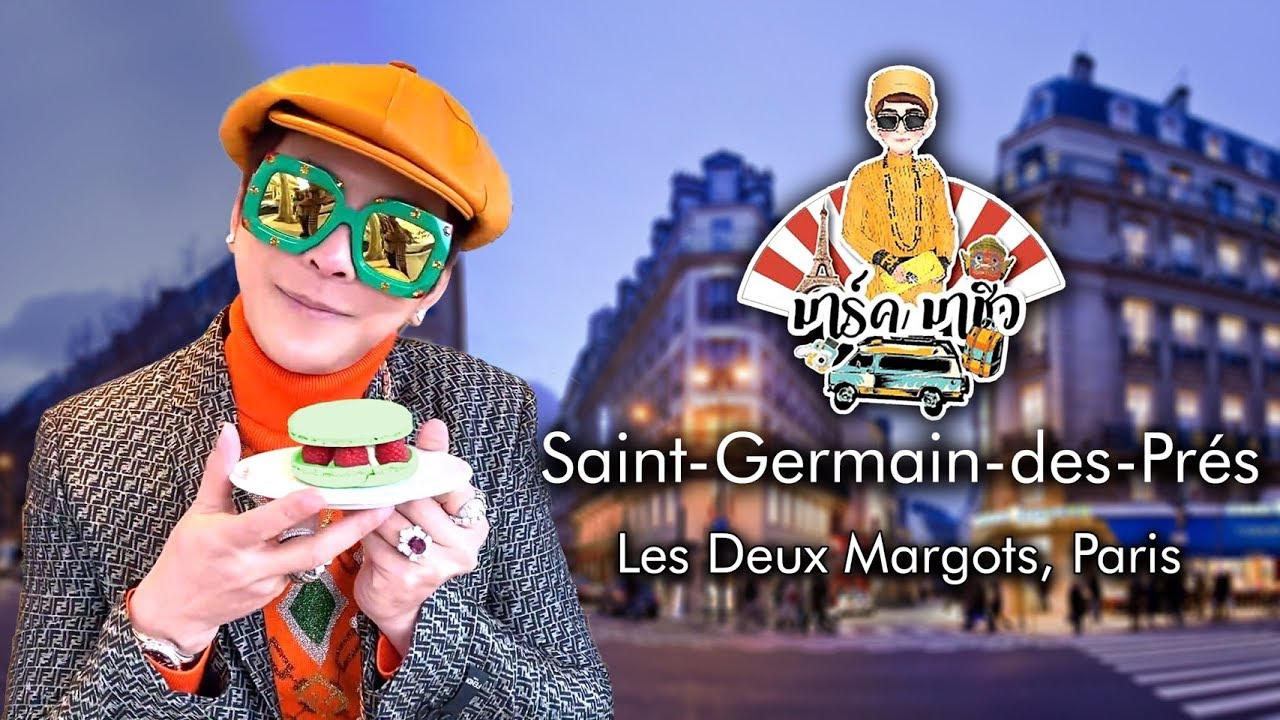 Saint-Germain-des-Pres Les Deux Margots, Paris | มาร์ค มาชิว EP1.