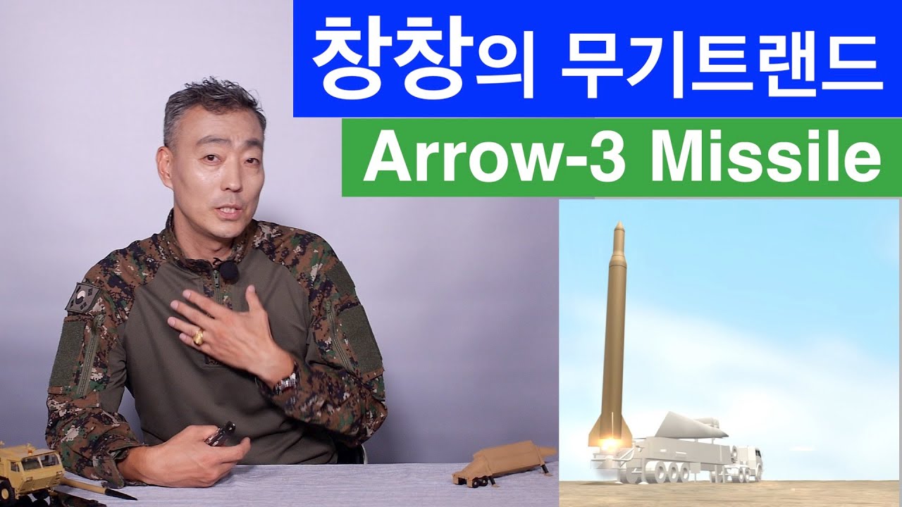 [창창의 무기트렌드] 애로우 3 미사일