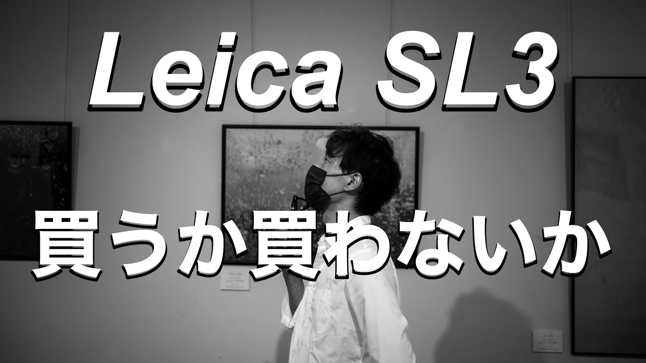 【Leica SL3】 110万円で3/16発売！買うか買わないか今、決断の時