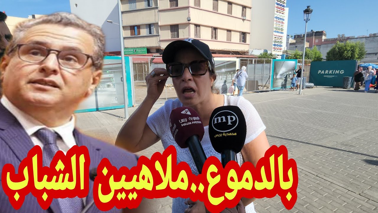 🔴 مهاجرة كتبكي و كتدوي بحرقة: ملاهيين الشباب بالكورة...مخليين الشباب كيضيع ⁉️