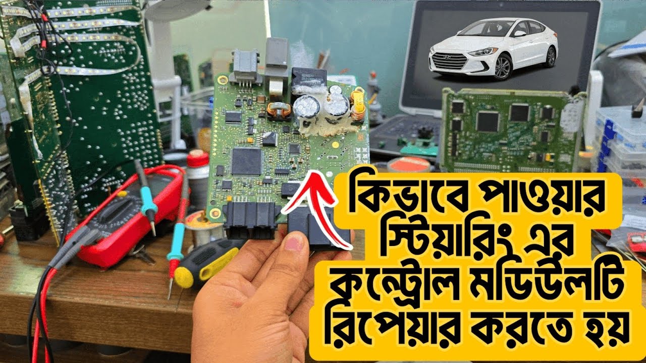 কিভাবে পাওয়ার স্টিয়ারিং কন্ট্রোল মডিউল রিপেয়ার করতে হয়?