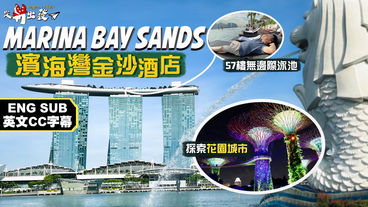 【從新出發🇸🇬】貴絕新加坡🤑造價57億美金 地標級建築🌟濱海灣金沙酒店｜外星級浮誇造型‼️必到天台絕美無邊際泳池｜擎天樹、花穹、雲霧林，如何將科技融入花園城市？｜Marina Bay Sands