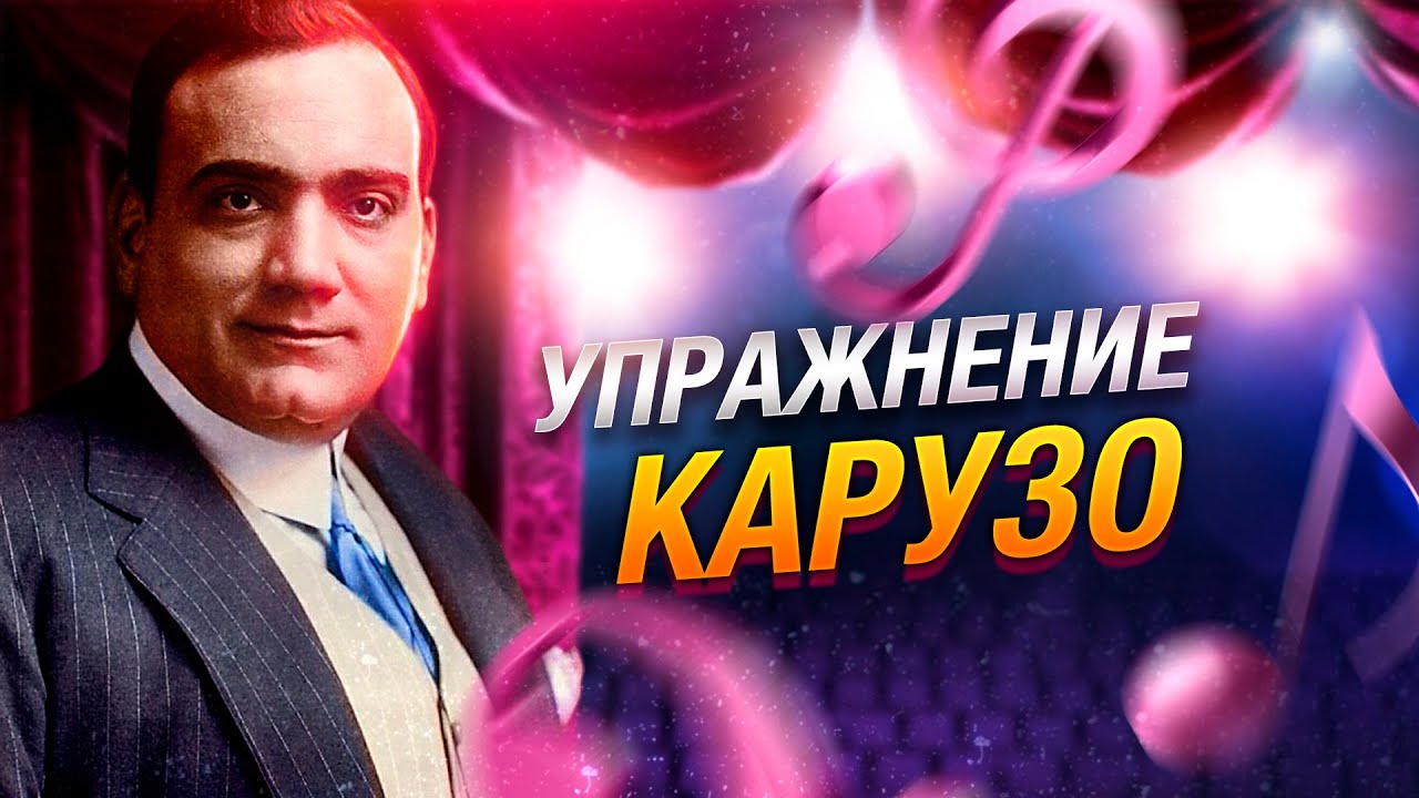 Упражнение Карузо | Вокальные упражнения