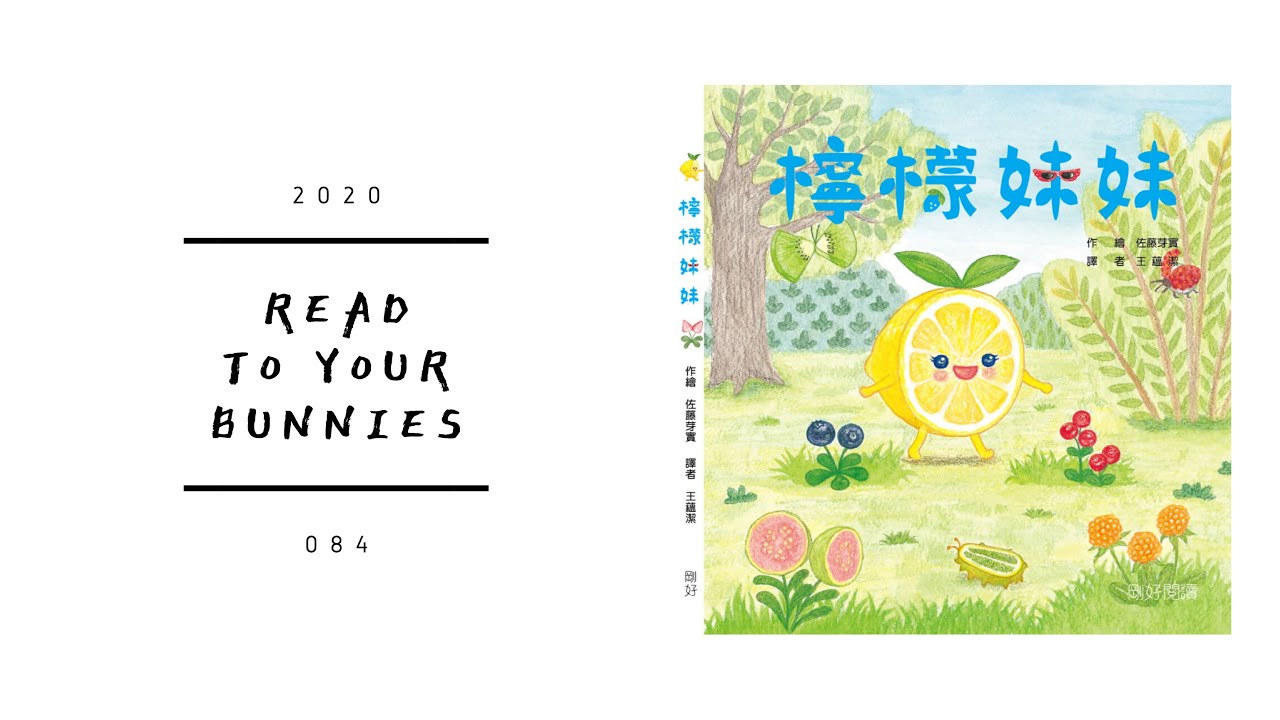 Read to your bunnies 084｜檸檬妹妹