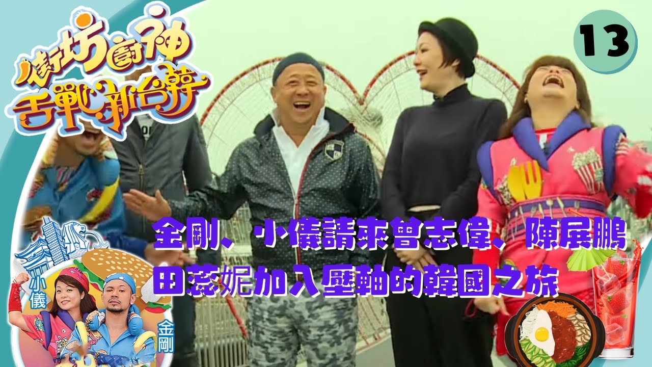 金剛、小儀請來曾志偉、陳展鵬、田蕊妮三位重量級嘉賓，加入壓軸的韓國之旅！ | 街坊廚神舌戰新台韓 #13 | 金剛、阮小儀 | 粵語中字 | TVB 2015