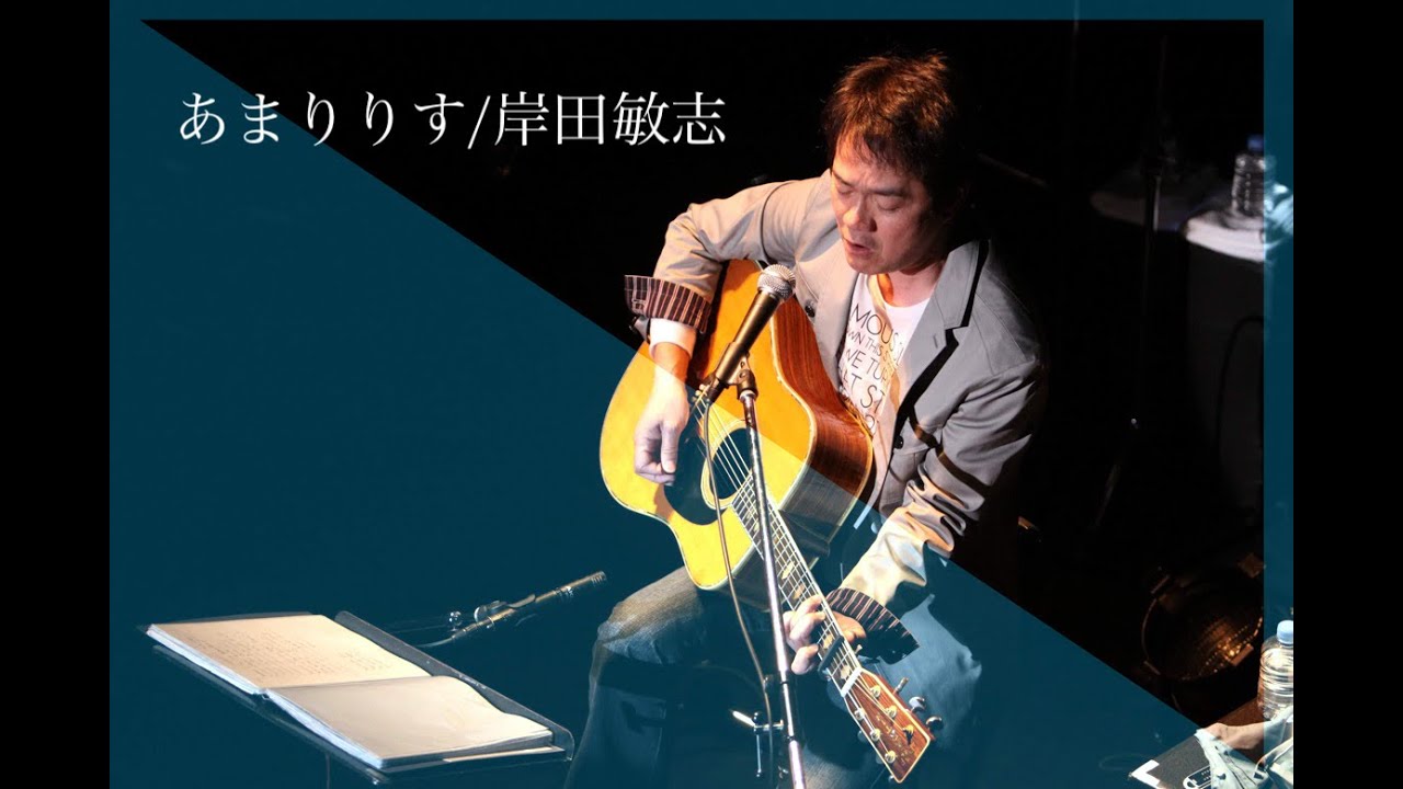 あまりりす　岸田敏志