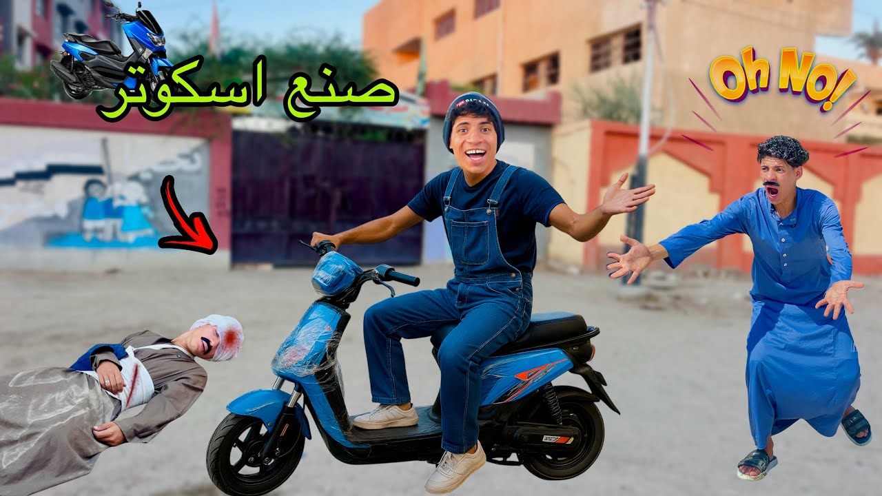 لما اخوك الصغير يصنع اسكوتر كهربا من الزباله 🛵😂| علاء حسين 