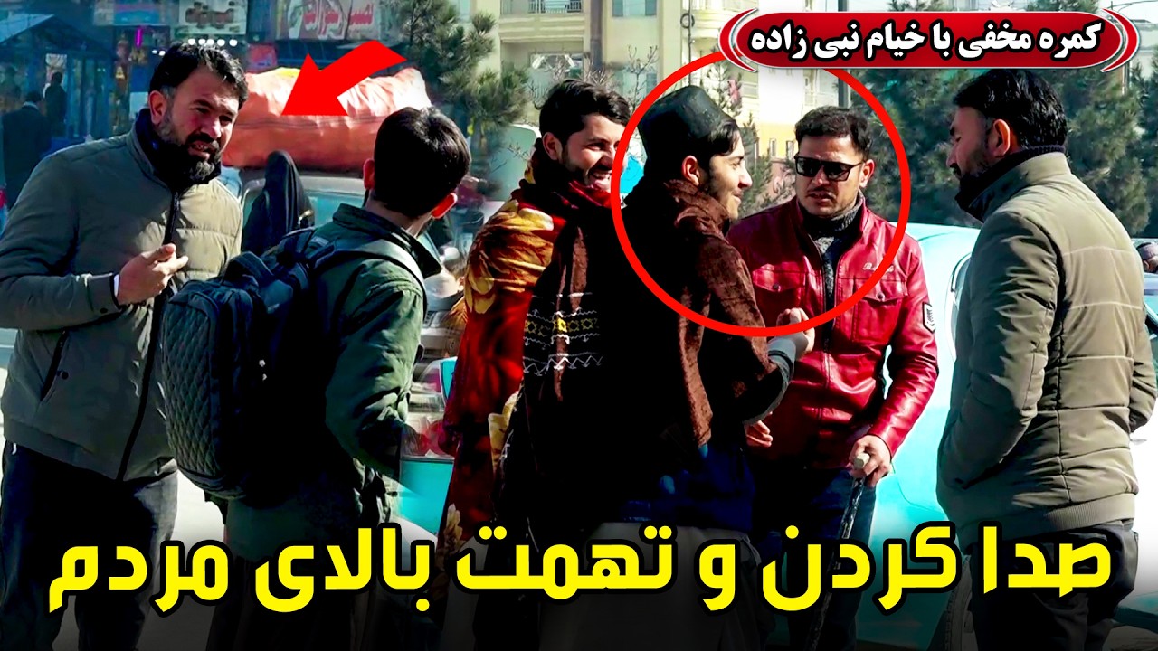 کمره مخفی: صدا کردن و تهمت بالای مردم 😂