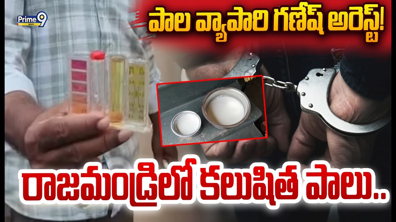 రాజమండ్రిలో కలుషిత పాలు.. పాల వ్యాపారి గణేష్ అరెస్ట్! | Contaminated Milk in Rajahmundry | Prime9
